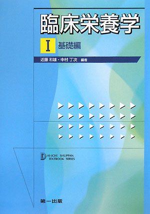 楽天ブックス 臨床栄養学 1 基礎編 第2版 近藤和雄 9784804111957 本