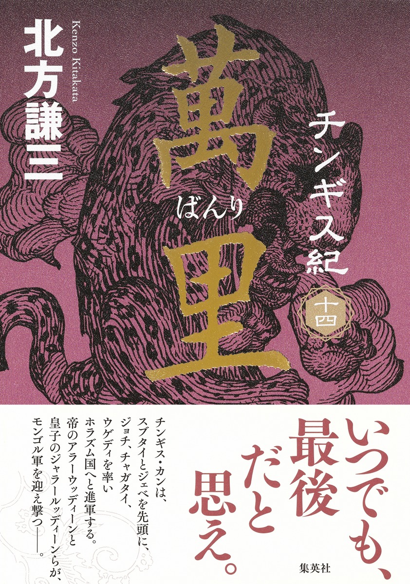 楽天ブックス サイン本 チンギス紀 十四 萬里 北方 謙三 本