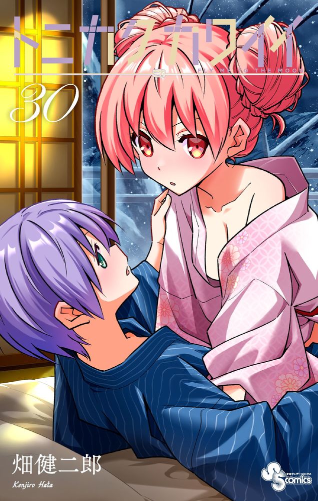 トニカクカワイイ（30）画像