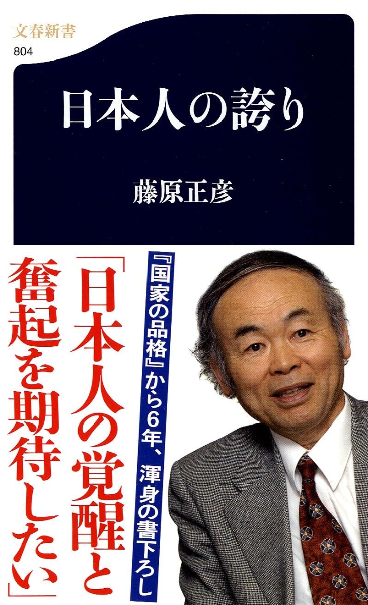 楽天ブックス 日本人の誇り 藤原 正彦 本