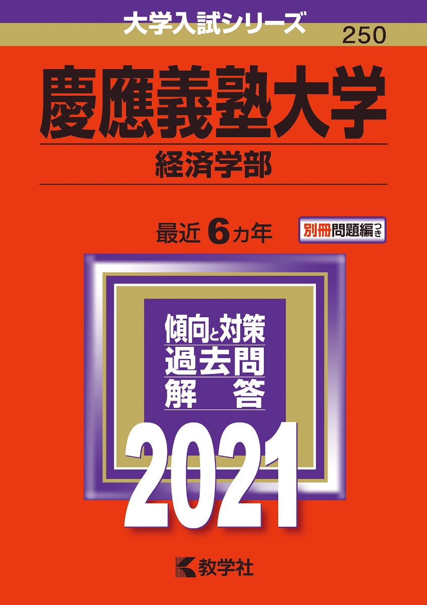 慶應義塾大学（経済学部） 2021年版;No.250 （大学入試シリーズ）