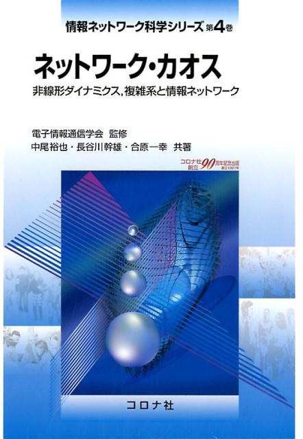 楽天ブックス: ネットワーク・カオス - 非線形ダイナミクス、複雑系と情報ネットワーク - 電子情報通信学会 - 9784339028041 : 本