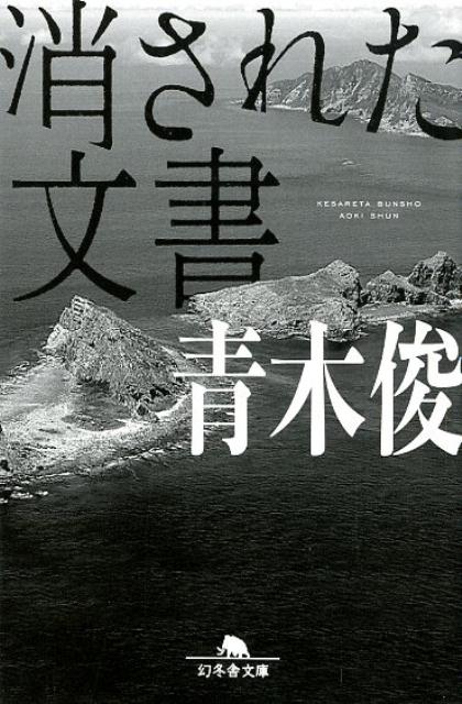 楽天ブックス 消された文書 青木俊 本