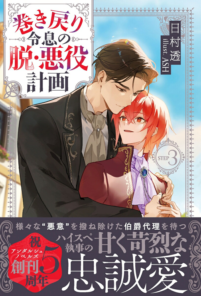 巻き戻り令息の脱・悪役計画（3）（アンダルシュノベルズ）[日村透]