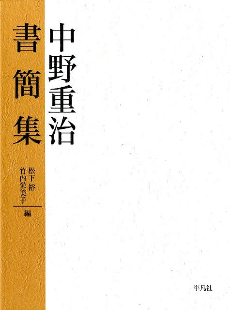 楽天ブックス: 中野重治書簡集 - 中野重治 - 9784582718041 : 本