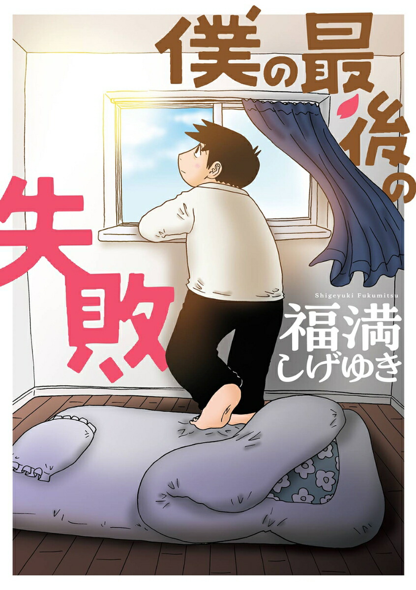 楽天ブックス: 僕の最後の失敗 - 福満しげゆき - 9784757598041 : 本