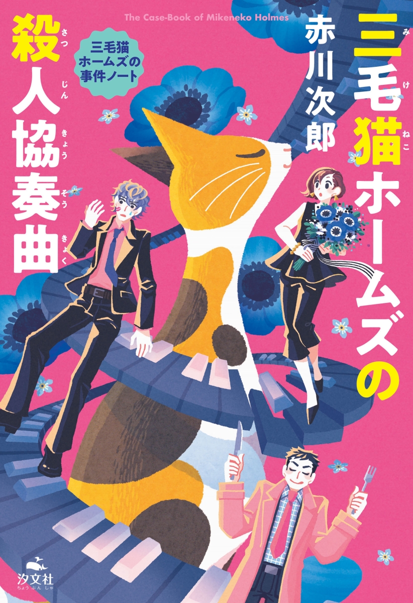 楽天ブックス 三毛猫ホームズの殺人協奏曲 赤川次郎 本