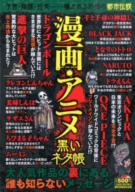 楽天ブックス 漫画 アニメ黒いネタ帳 予言 陰謀 狂気 囁かれる恐怖の都市伝説 都市伝説研究会 竹書房 9784812488041 本