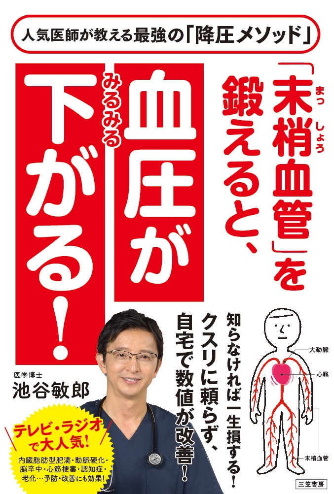 楽天ブックス 末梢血管 を鍛えると 血圧がみるみる下がる 池谷 敏郎 本