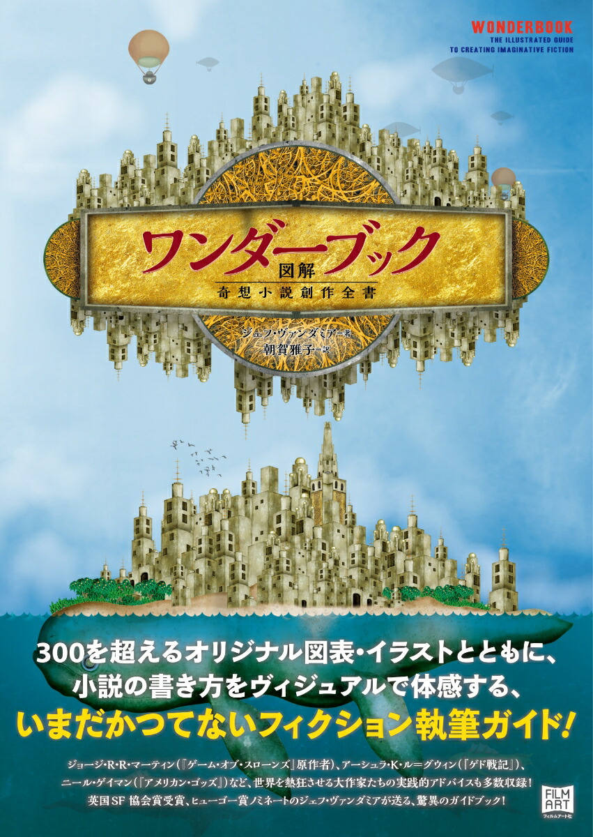 楽天ブックス ワンダーブック 図解 奇想小説創作全書 ジェフ ヴァンダミア 本