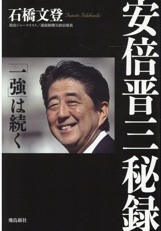 楽天ブックス 安倍晋三秘録 石橋文登 本