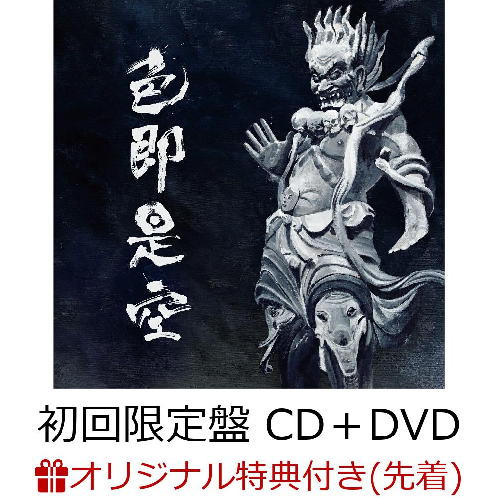 初回限定【楽天ブックス限定先着特典】色即是空 (初回限定盤 CD＋DVD)(アクリルコースター)