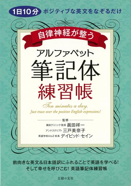 楽天ブックス バーゲン本 自律神経が整うアルファベット筆記体練習帳 眞田 祥一 他 本