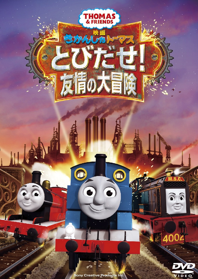 楽天ブックス 映画きかんしゃトーマス とびだせ 友情の大冒険 きかんしゃトーマス Dvd