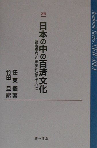 日本の中の百済文化　師走祭りと鬼室神社を中心に　（Academic　series　new　Asia）