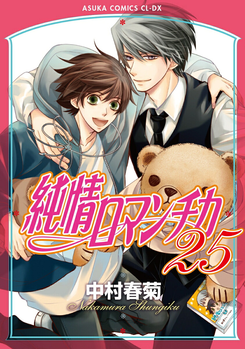 純情ロマンチカ第25巻（あすかコミックスCL-DX）[中村春菊]