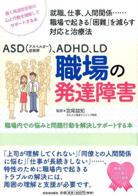 楽天ブックス: ASD（アスペルガー症候群）、ADHD、LD 職場の発達障害 - 職場内での悩みと問題行動を解決しサポートする本 - 宮尾 益知 -  9784309248042 : 本