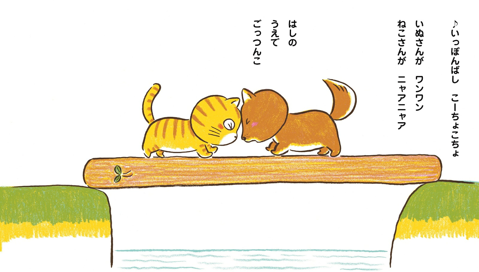 いっぽんばしこちょこちょ[とよたかずひこ]