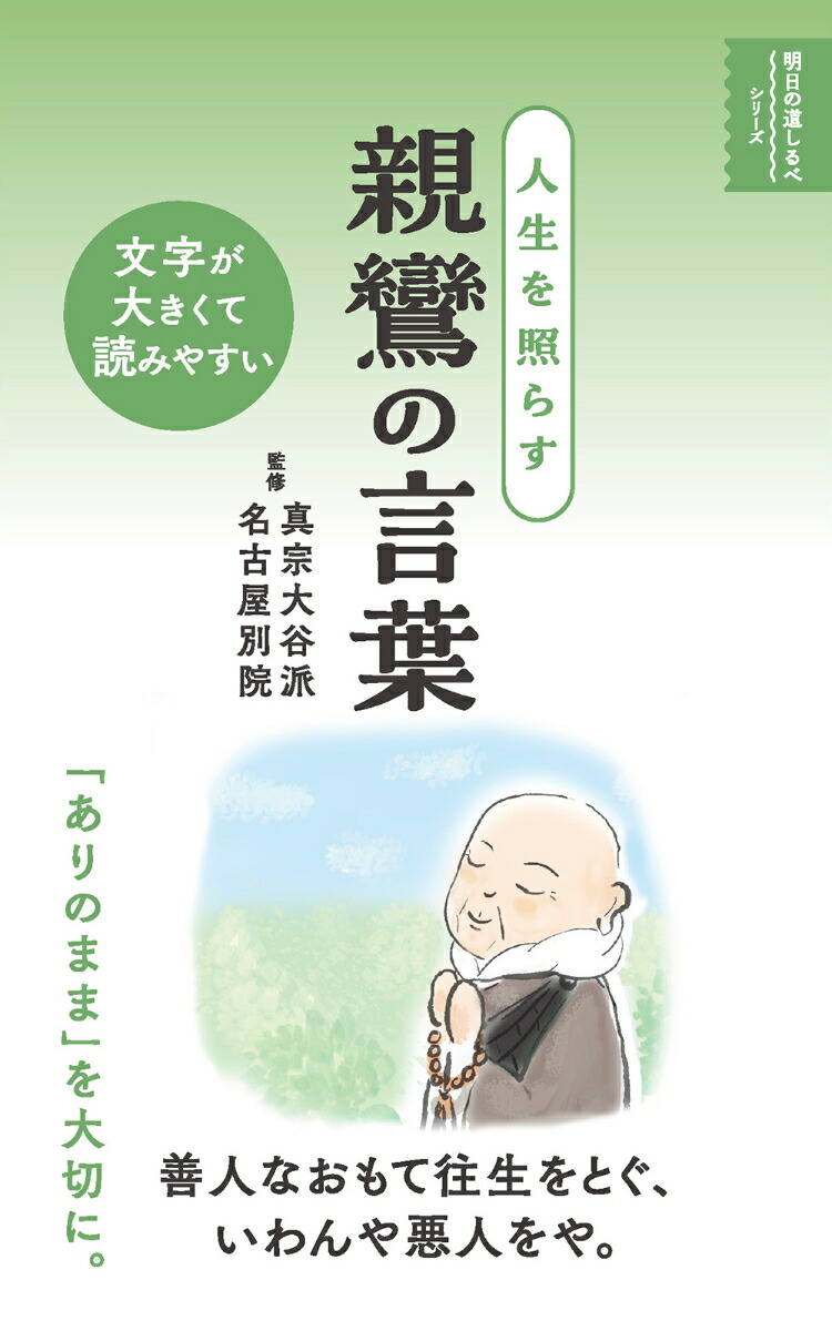 人生を照らす親鸞の言葉（明日の道しるべシリーズ）[真宗大谷派名古屋別院]