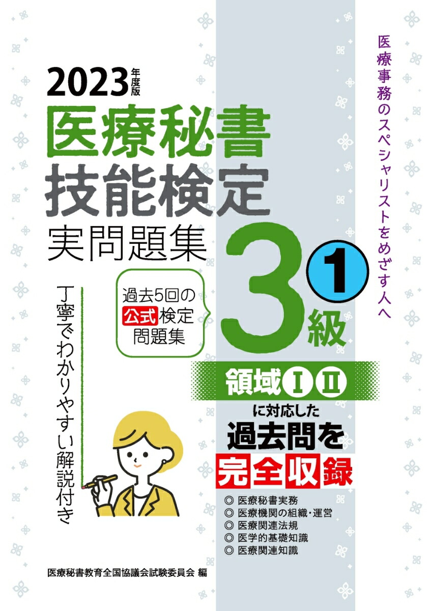 楽天ブックス: 2023年度版 医療秘書技能検定実問題集3級(1) - 医療秘書教育全国協議会試験委員会 - 9784806918042 : 本