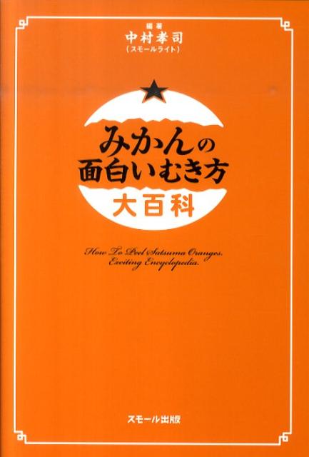 みかんの面白いむき方大百科[中村孝司]