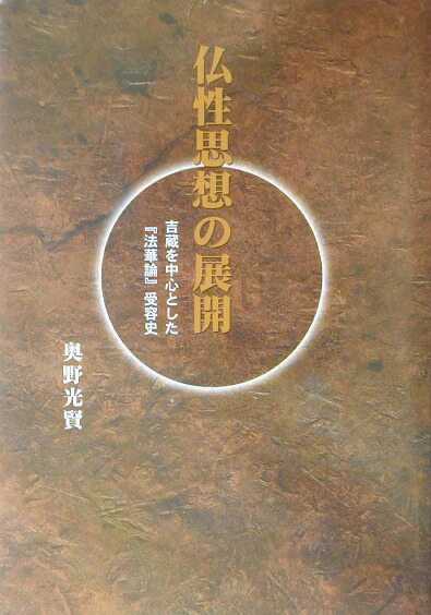 楽天ブックス: 仏性思想の展開 - 吉蔵を中心とした『法華論』受容史 - 奥野光賢 - 9784804305523 : 本