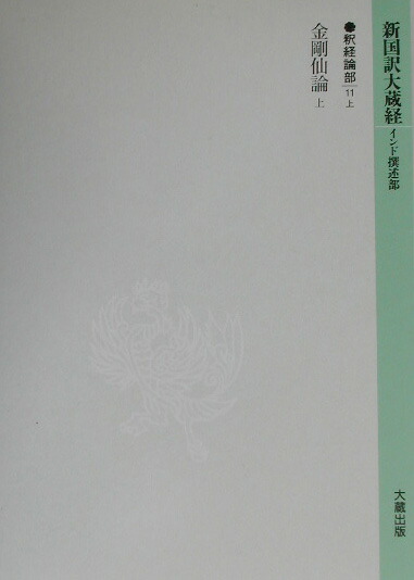 新国訳大蔵経  釈経論部　１４-１１　上 /大蔵出版（単行本） 楽天ブックス: 新国訳大蔵経（釈経論部 14-11 上