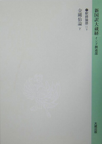 新国訳大蔵経  釈経論部　１４-１１　上 /大蔵出版（単行本） 楽天ブックス: 新国訳大蔵経（釈経論部 14-11 下