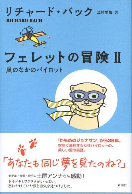 楽天ブックス フェレットの冒険 2 リチャード バック 本