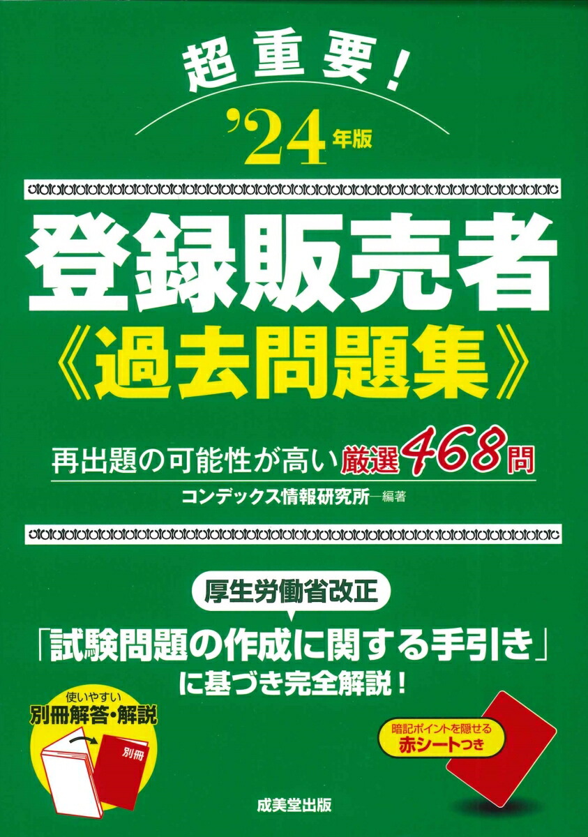 楽天ブックス: 超重要！登録販売者過去問題集 '24年版 - コンデックス情報研究所 - 9784415238043 : 本