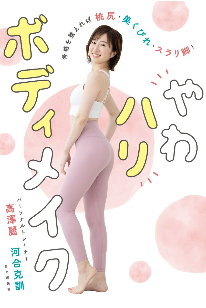 やわハリボディメイク[高澤麗]