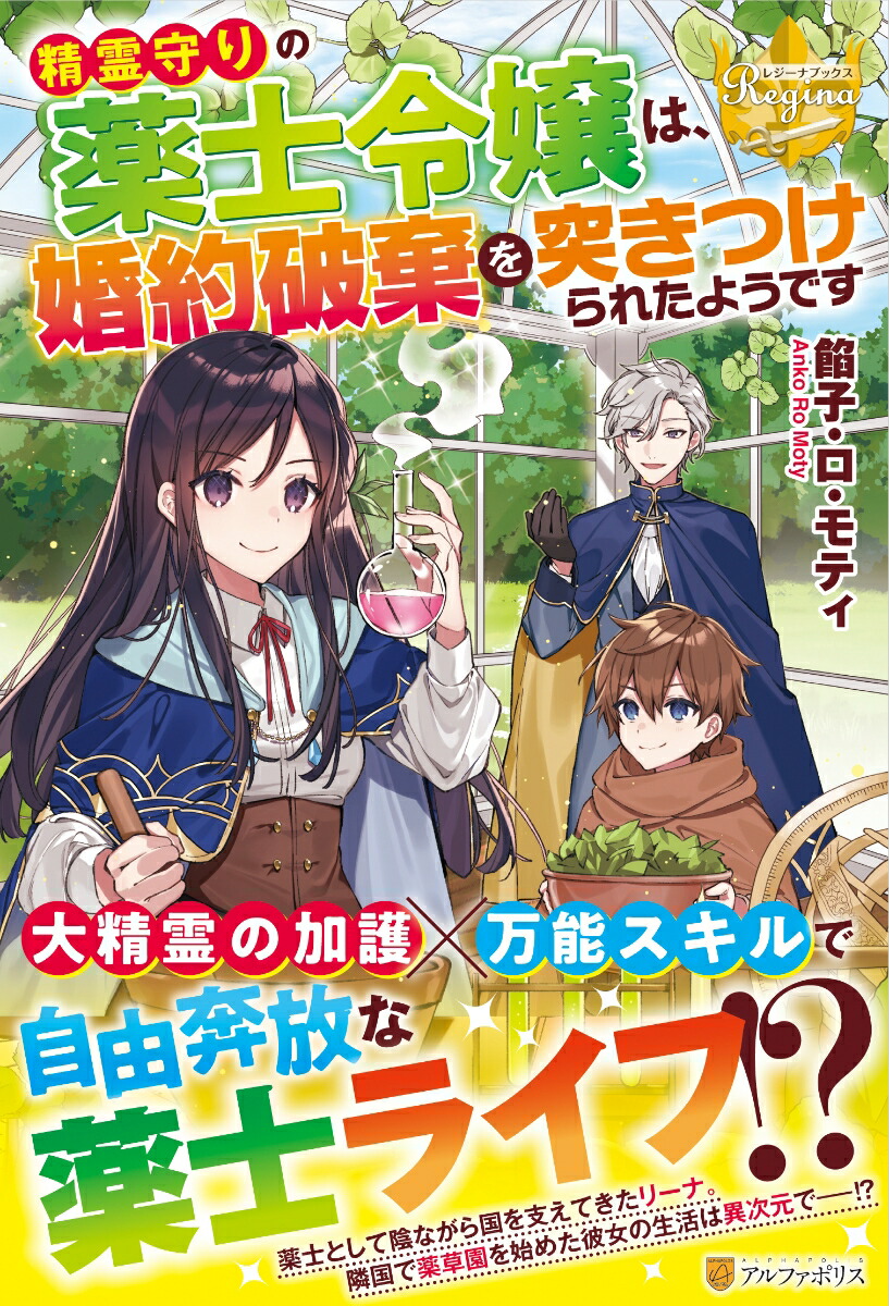 精霊守りの薬士令嬢は、婚約破棄を突きつけられたようです（レジーナブックス）[餡子・ロ・モティ]