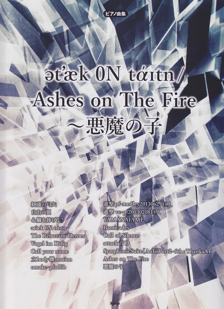 attack　ON　titan／Ashes　on　The　Fire〜悪魔の子画像