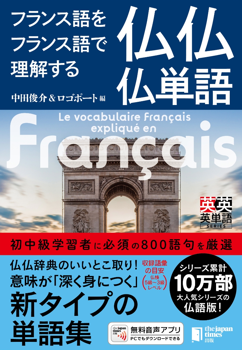 楽天ブックス: フランス語をフランス語で理解する 仏仏仏単語 - 中田