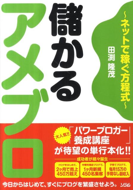 楽天ブックス: 儲かるアメブロ - ネットで稼ぐ方程式 - 田渕隆茂