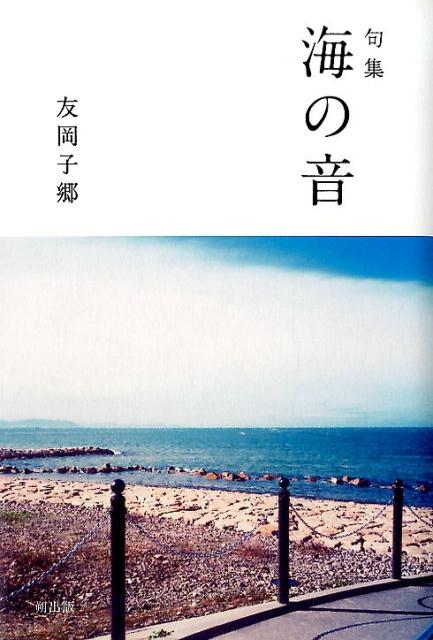 楽天ブックス 海の音 句集 友岡子郷 本