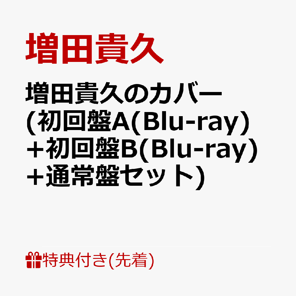 楽天ブックス: 【先着特典】増田貴久のカバー (初回盤A(Blu-ray)+初回