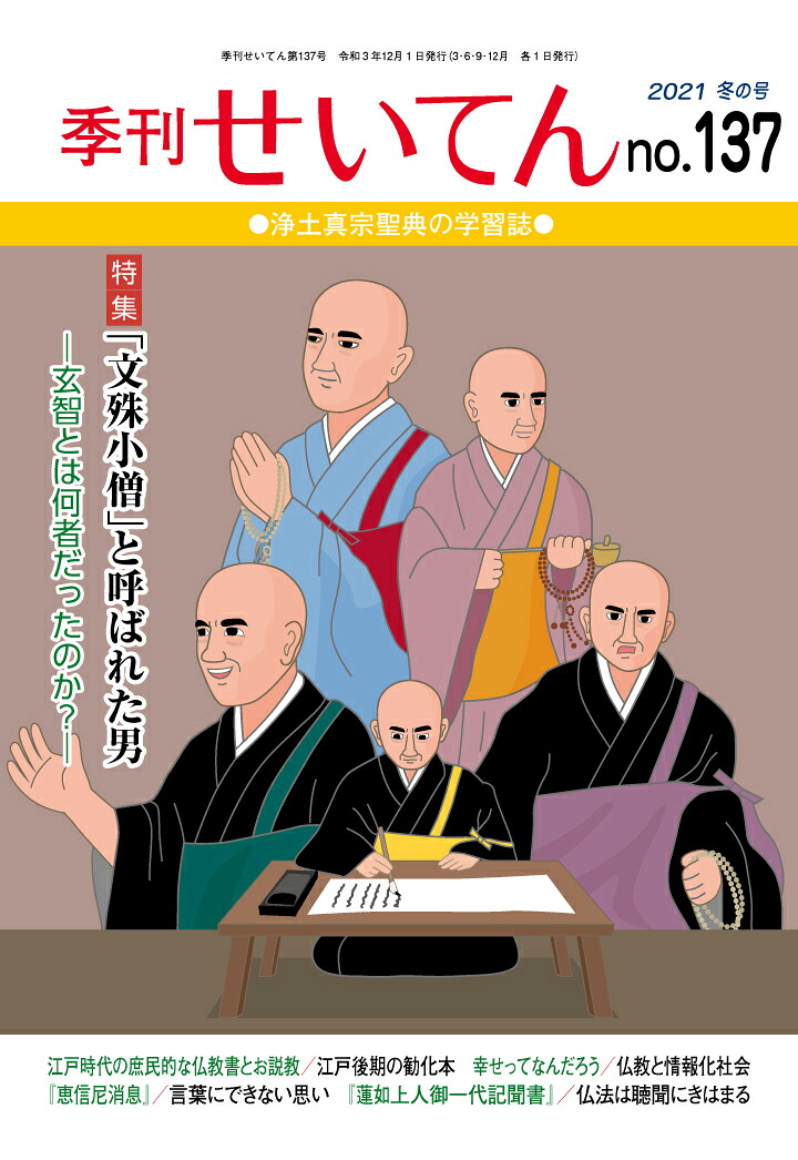 【POD】季刊せいてんNo.137[浄土真宗本願寺派総合研究所]