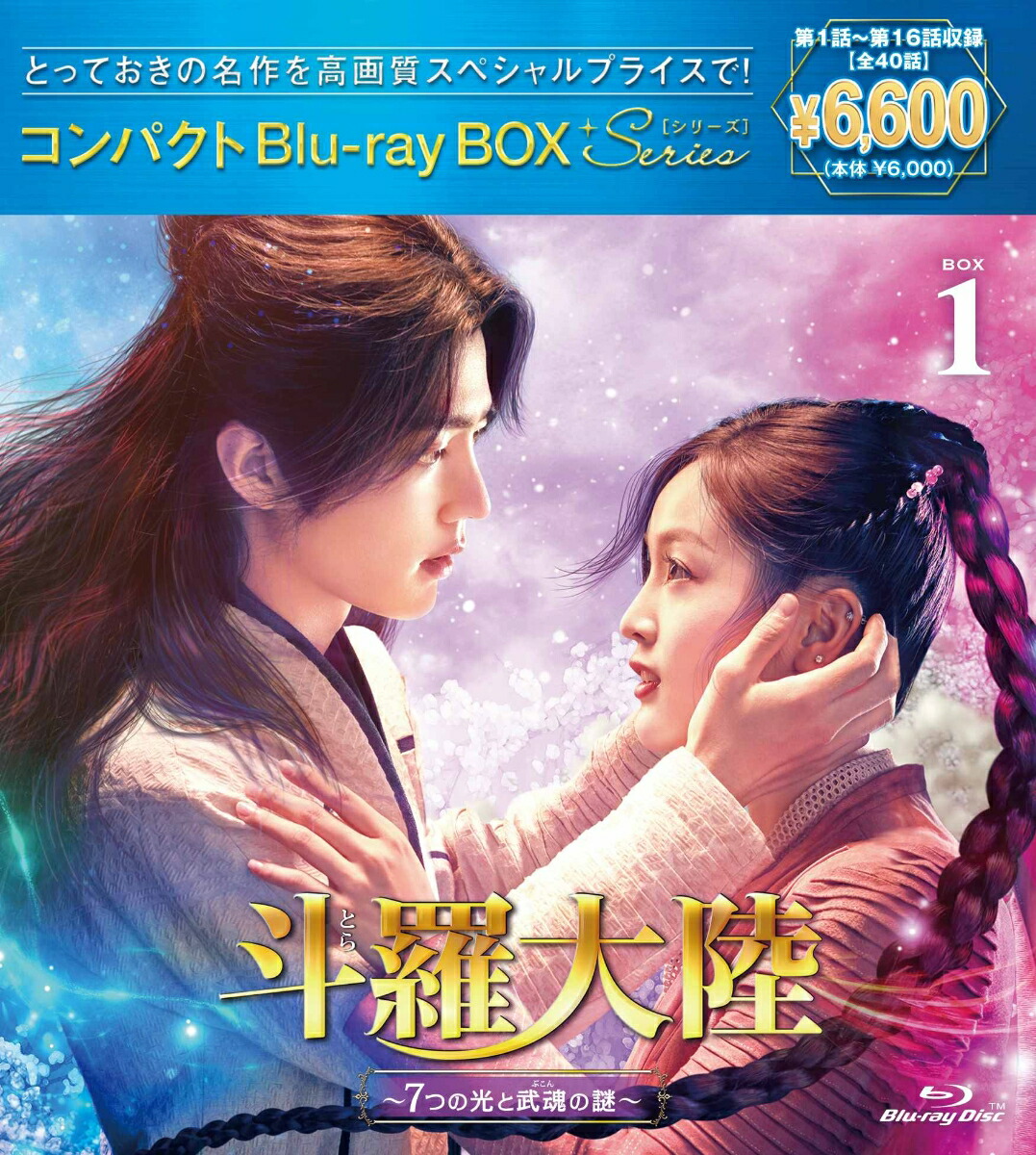 楽天ブックス: 斗羅大陸～7つの光と武魂の謎～ コンパクトBlu-ray BOX1 