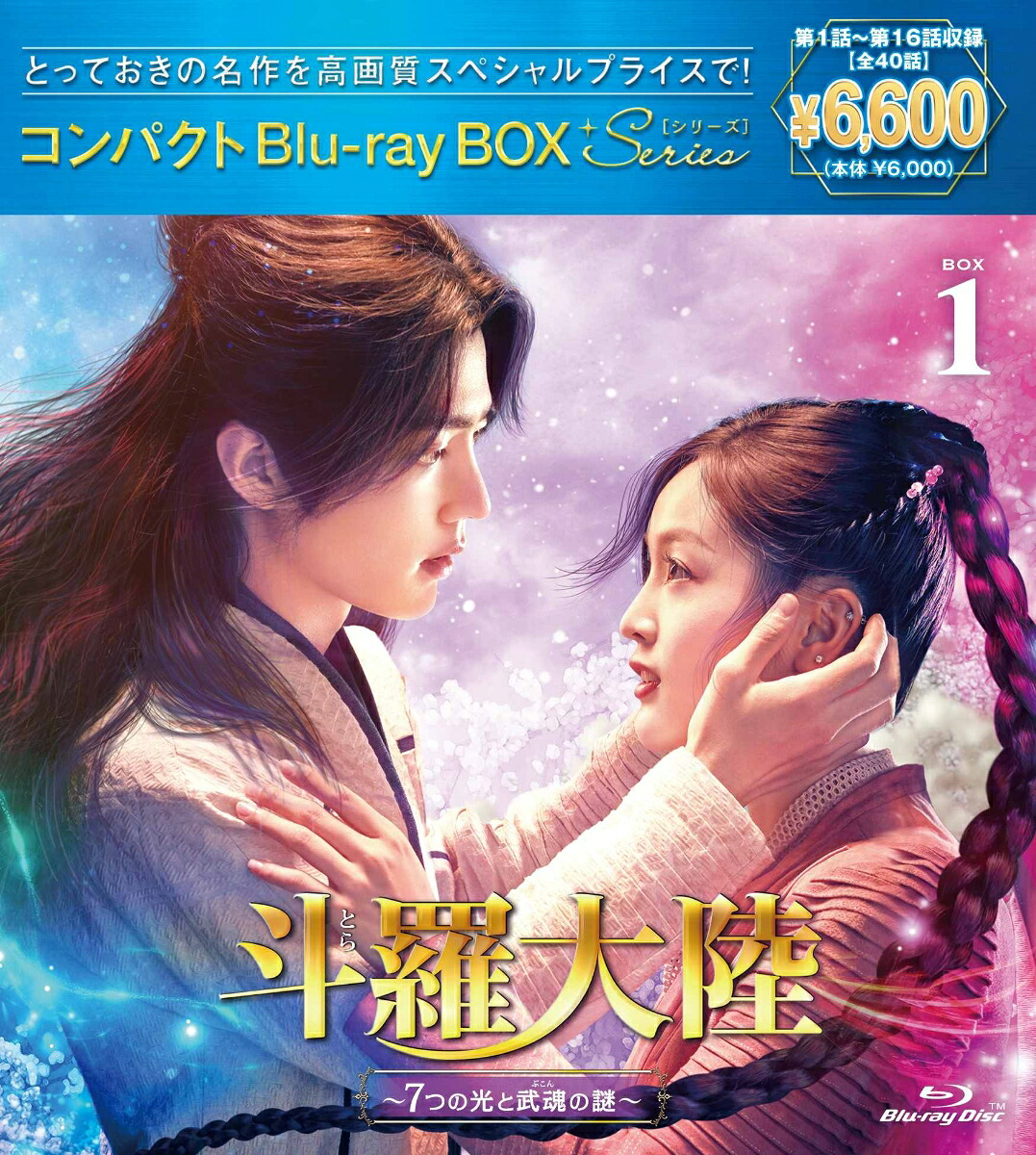 斗羅大陸～7つの光と武魂の謎～コンパクトBlu-rayBOX1［スペシャルプライス版］【Blu-ray】[シャオ・ジャン[肖戦]]