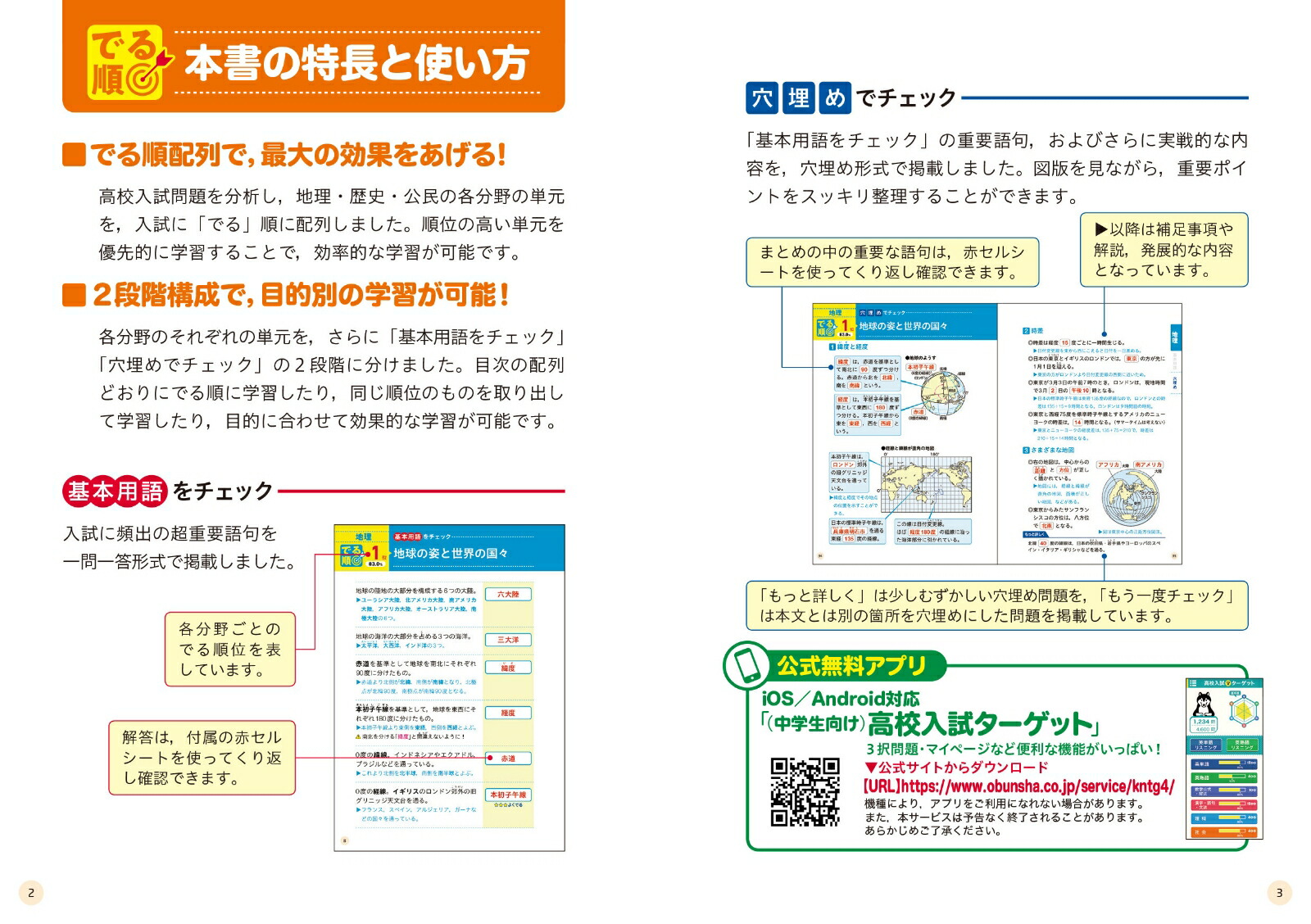 高校入試でる順ターゲット中学社会120[旺文社]