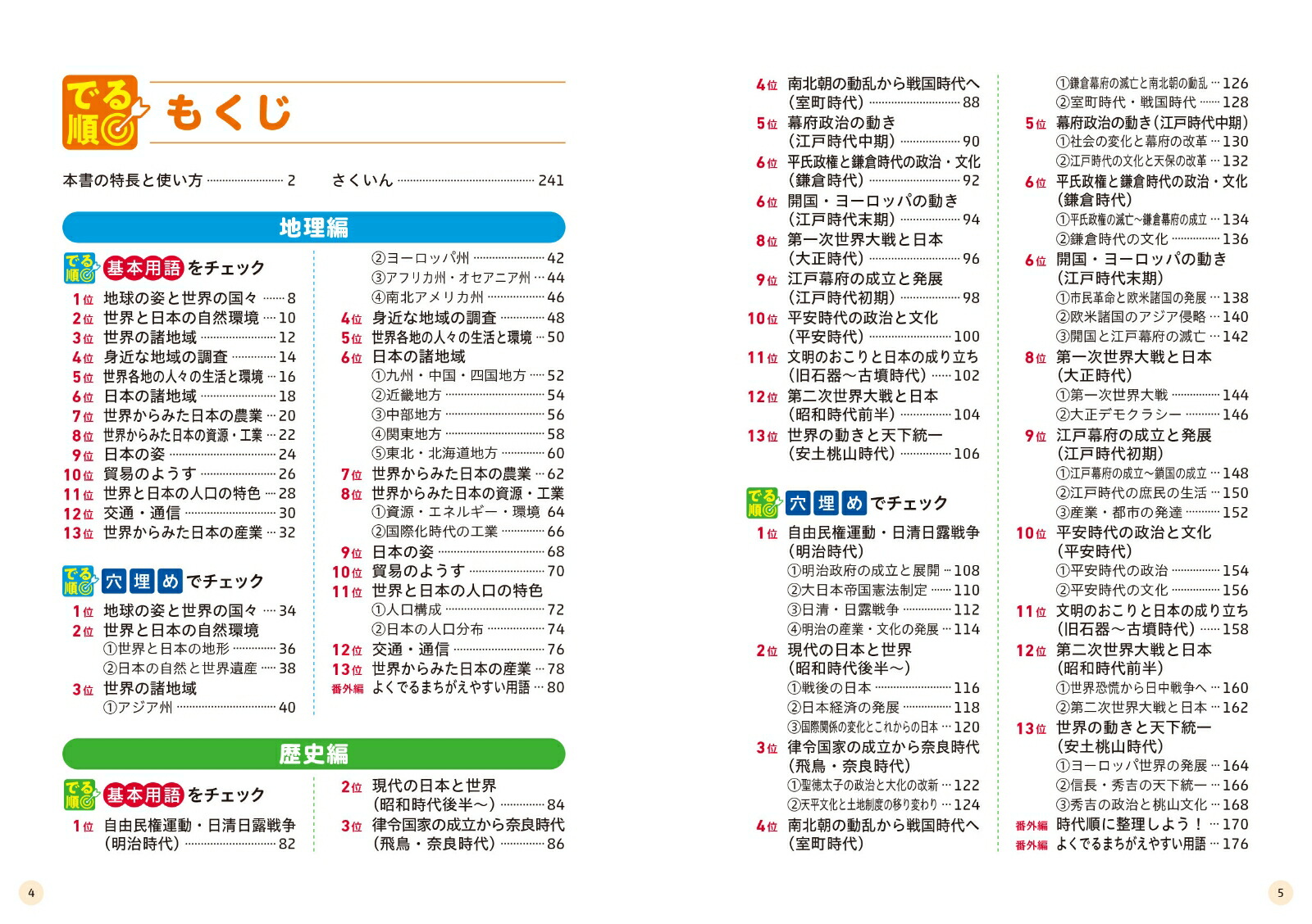高校入試でる順ターゲット中学社会120[旺文社]