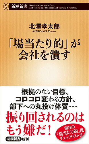“Ad hoc” destroys companies (Shincho Shinsho)