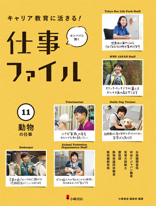 楽天ブックス: 11動物の仕事（キャリア教育に活きる！ 仕事ファイル 第