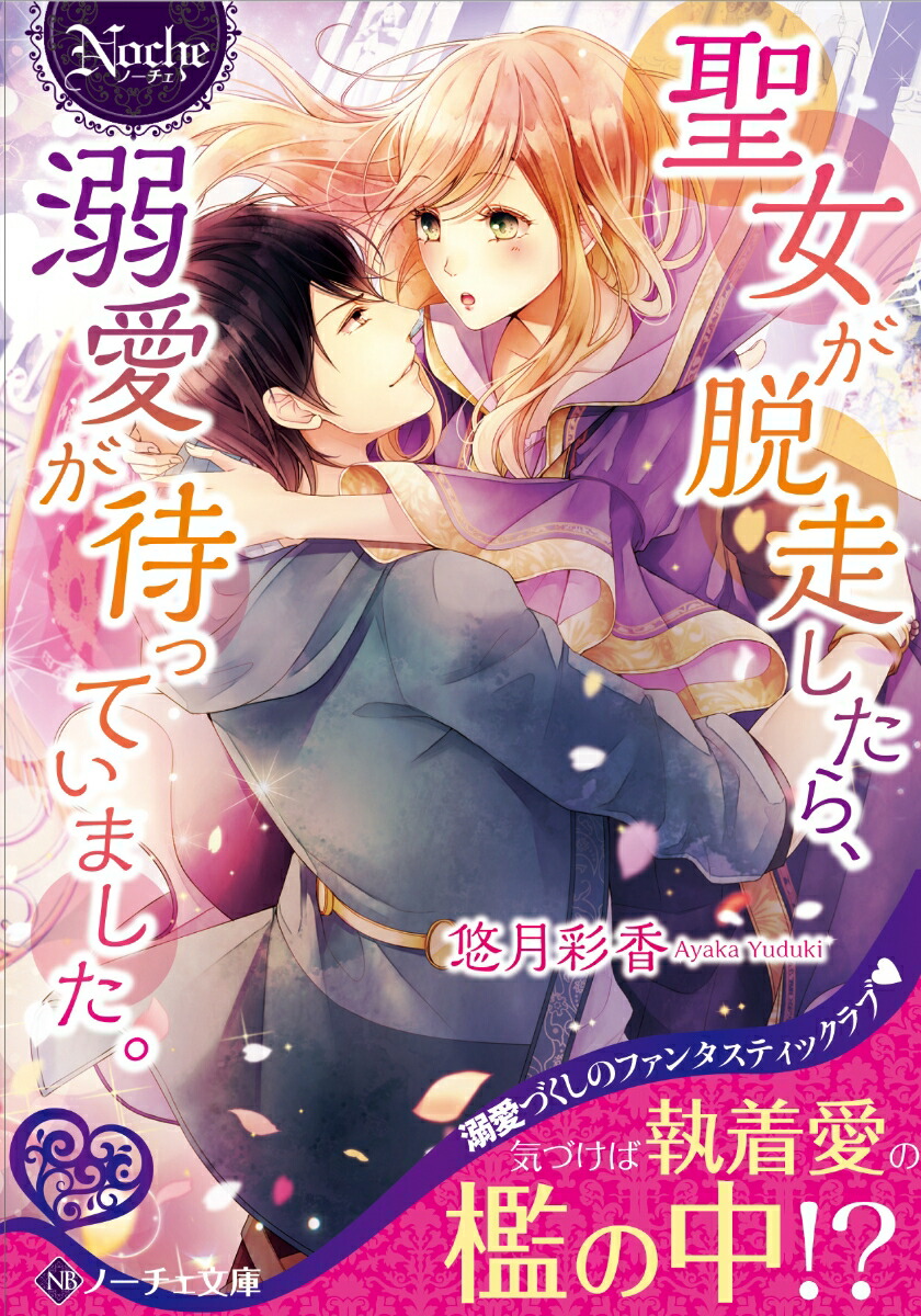聖女が脱走したら、溺愛が待っていました。（ノーチェ文庫）[悠月彩香]
