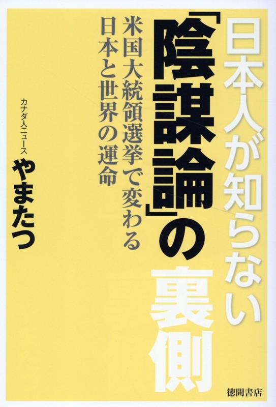 楽天ブックス: 日本人が知らない「陰謀論」の裏側 米国大統領選挙で 