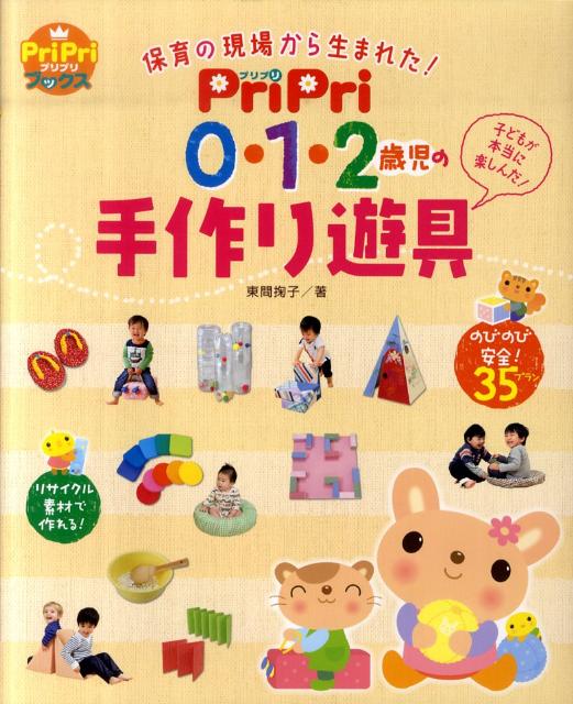 楽天ブックス Pripri0 1 2歳児の手作り遊具 保育の現場から生まれた 東間掬子 本