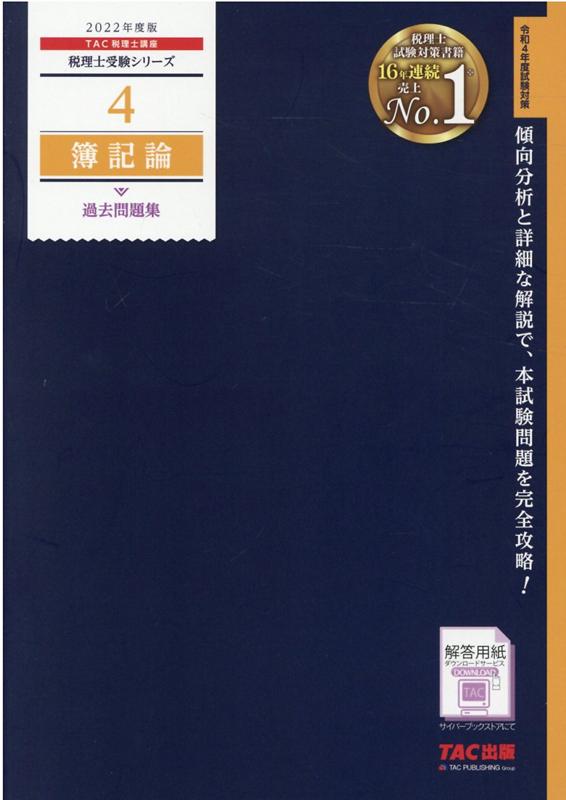 楽天ブックス: 2022年度版 4 簿記論 過去問題集 - TAC株式会社（税理士講座） - 9784813298045 : 本