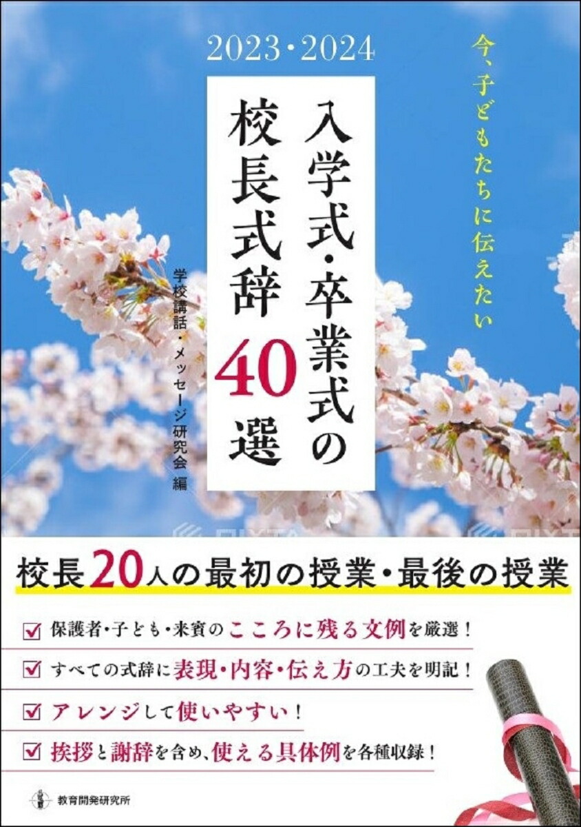 2023・2024今、子どもたちに伝えたい入学式・卒業式の校長式辞40選校長20人の最初の授業・最後の授業[教育開発研究所]