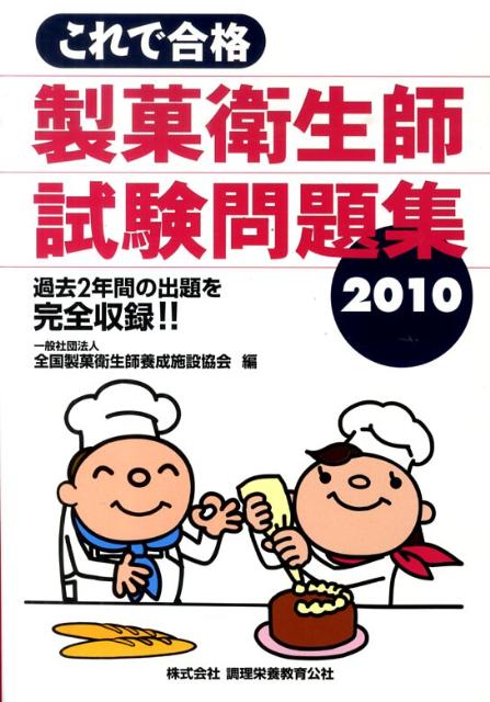 中古】 これで合格製菓衛生師試験問題集 2006/ちょうえい